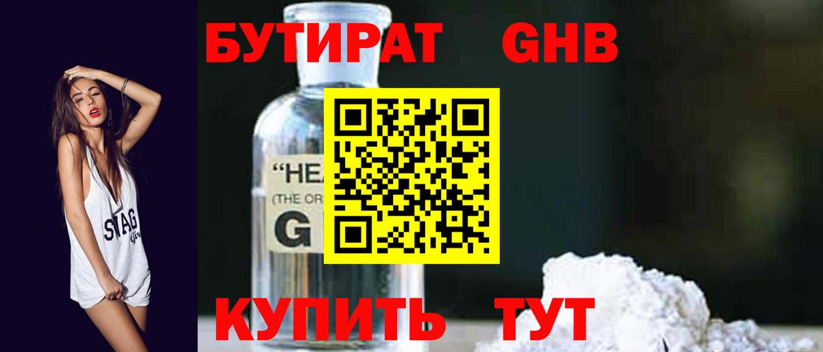 БУТИРАТ жидкий экстази Славгород